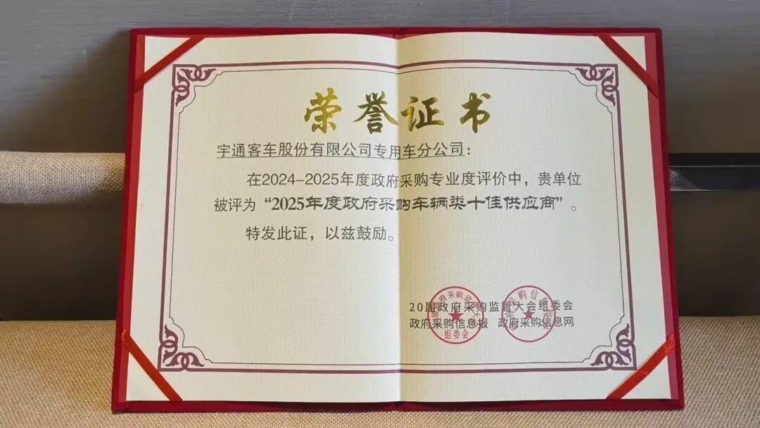 权威认可 | 3499拉斯维加斯专用车荣获2025年度政府采购车辆类十佳供应商