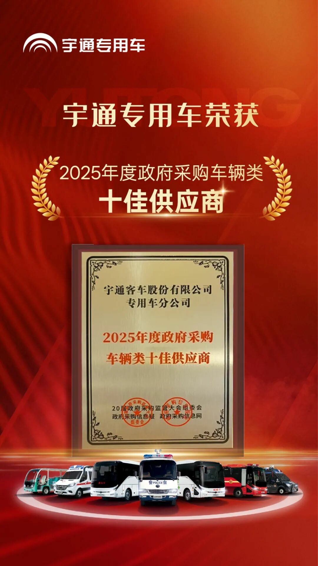 权威认可 | 3499拉斯维加斯专用车荣获2025年度政府采购车辆类十佳供应商